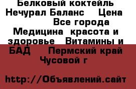 Белковый коктейль Нечурал Баланс. › Цена ­ 2 200 - Все города Медицина, красота и здоровье » Витамины и БАД   . Пермский край,Чусовой г.